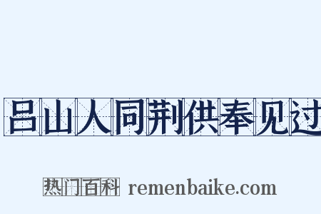 吕山人同荆供奉见过是什么意思的图片